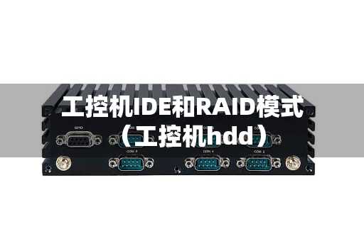 工控机IDE和RAID模式（工控机hdd）