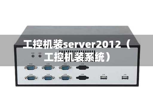 工控机装server2012（工控机装系统）