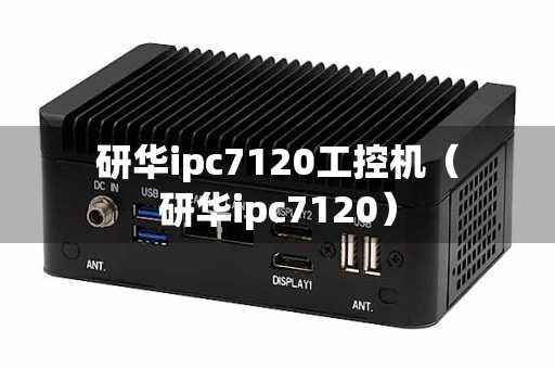 研华ipc7120工控机（研华ipc7120）