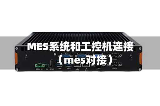 MES系统和工控机连接（mes对接）