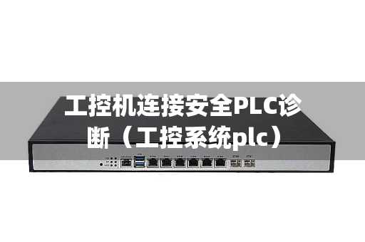 工控机连接安全PLC诊断（工控系统plc）