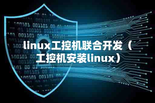 linux工控机联合开发（工控机安装linux）