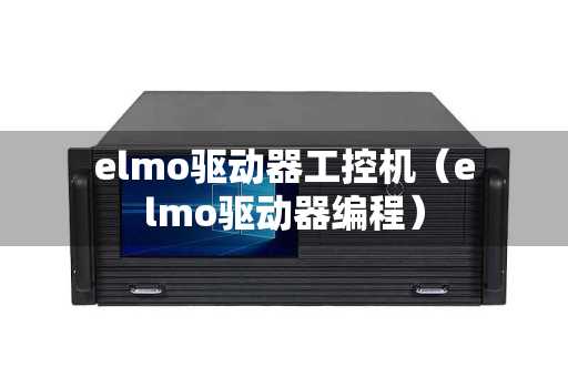elmo驱动器工控机（elmo驱动器编程）
