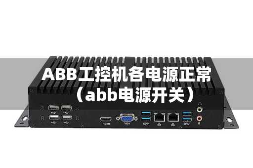 ABB工控机各电源正常（abb电源开关）