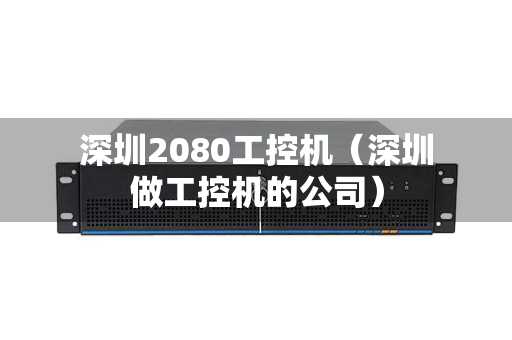 深圳2080工控机（深圳做工控机的公司）