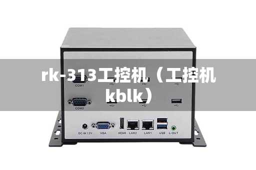 rk-313工控机（工控机kblk）