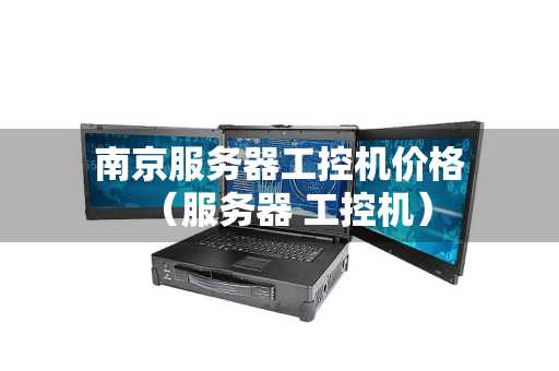 南京服务器工控机价格（服务器 工控机）