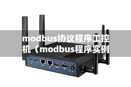 modbus协议程序工控机（modbus程序实例）