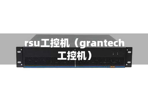 rsu工控机（grantech工控机）