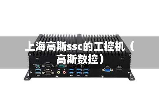 上海高斯ssc的工控机（高斯数控）