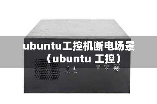 ubuntu工控机断电场景（ubuntu 工控）