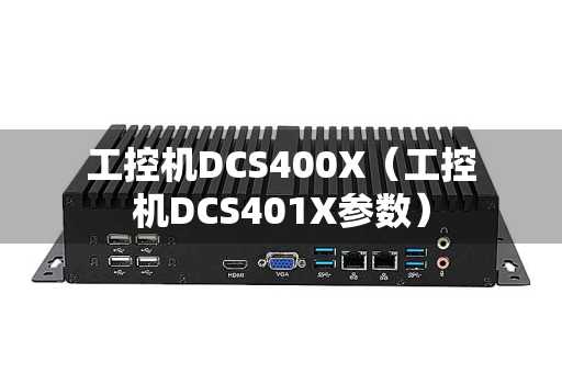 工控机DCS400X（工控机DCS401X参数）