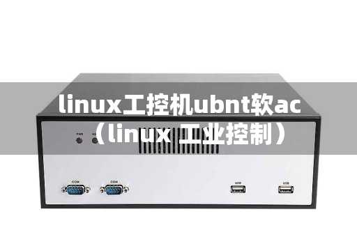 linux工控机ubnt软ac（linux 工业控制）