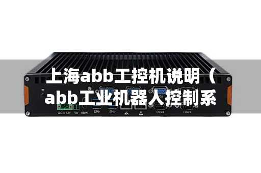 上海abb工控机说明（abb工业机器人控制系统）