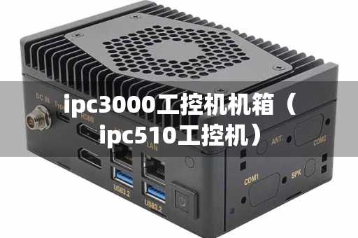 ipc3000工控机机箱（ipc510工控机）