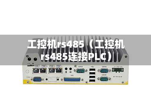 工控机rs485（工控机rs485连接PLC）