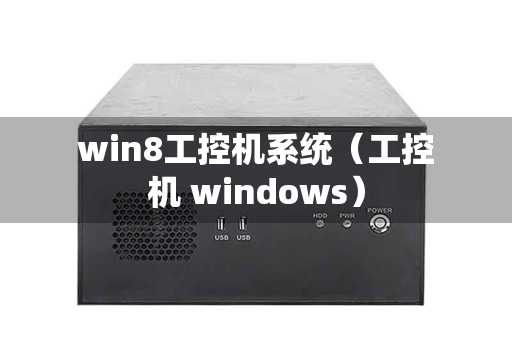 win8工控机系统（工控机 windows）