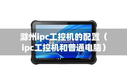 滁州ipc工控机的配置（ipc工控机和普通电脑）