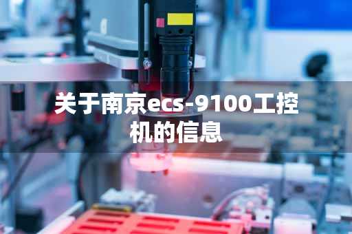 关于南京ecs-9100工控机的信息