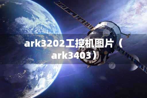 ark3202工控机图片（ark3403）