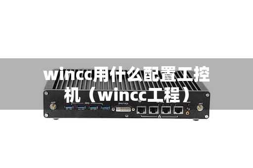 wincc用什么配置工控机（wincc工程）