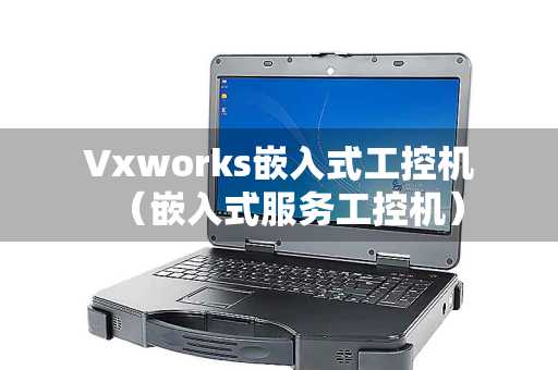Vxworks嵌入式工控机（嵌入式服务工控机）