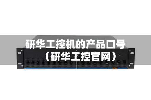 上海研华工控机的产品口号（研华工控官网）