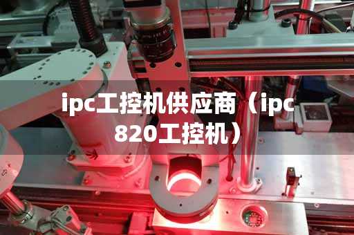 ipc工控机供应商（ipc820工控机）