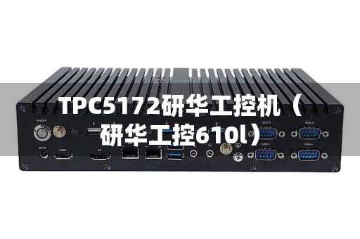 TPC5172研华工控机（研华工控610l）