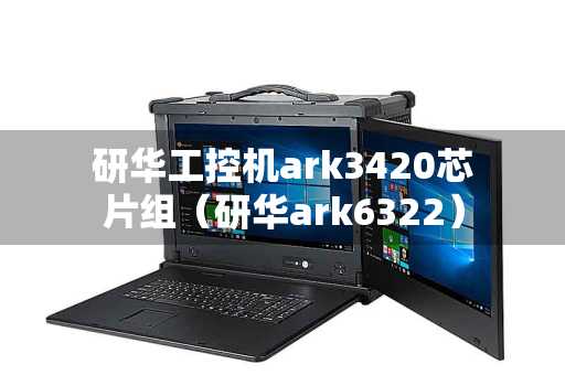研华工控机ark3420芯片组（研华ark6322）