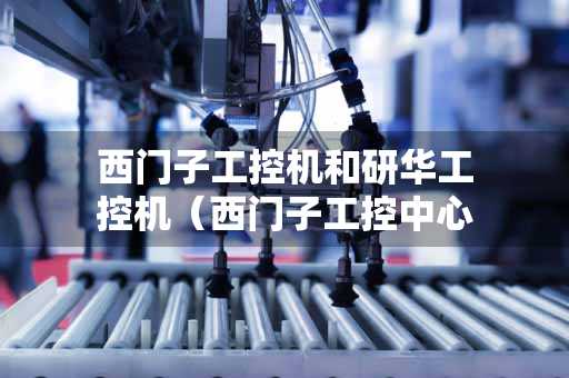 上海西门子工控机和研华工控机（西门子工控中心）