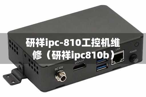 研祥ipc-810工控机维修（研祥ipc810b）