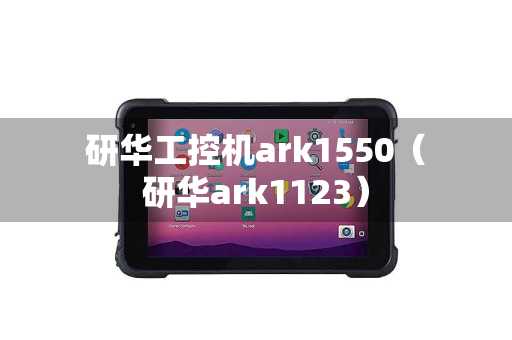 研华工控机ark1550（研华ark1123）